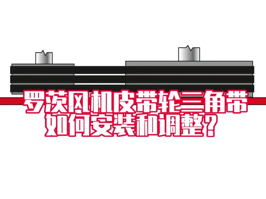 罗茨风机皮带轮三角带如何安装校正?罗茨鼓风机维护保养经验哔哩哔哩bilibili