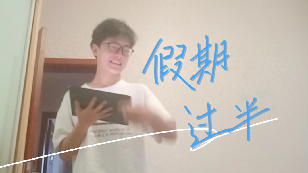 [图][vlog]   暑假怎么过得这么快 ！！！