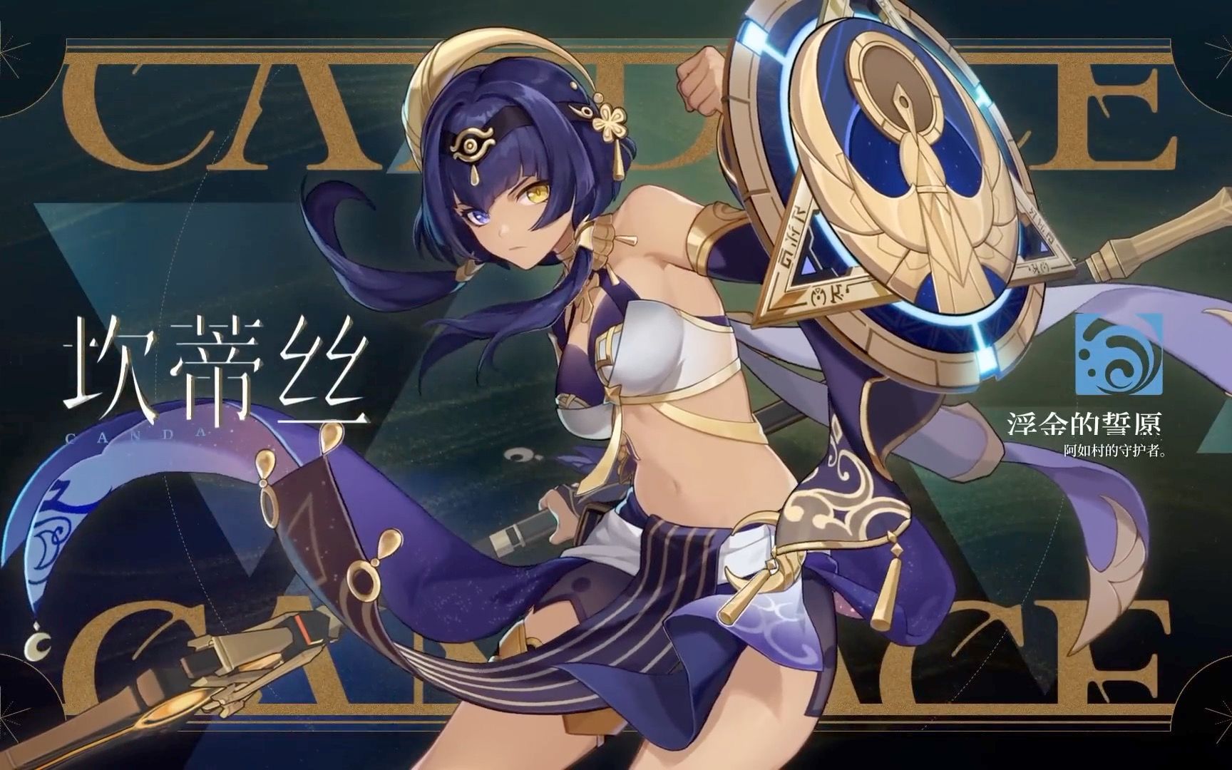 《原神》角色演示-「坎蒂丝:誓守之盾」提取音乐伴奏 链接在简介中