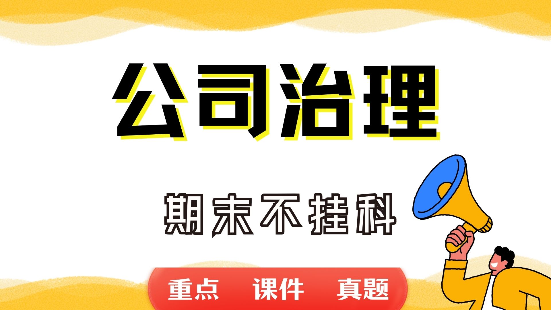 《公司治理》期末考试重点总结 公司治理期末复习资料+题库及答案+知识点汇总+简答题+名词解释哔哩哔哩bilibili