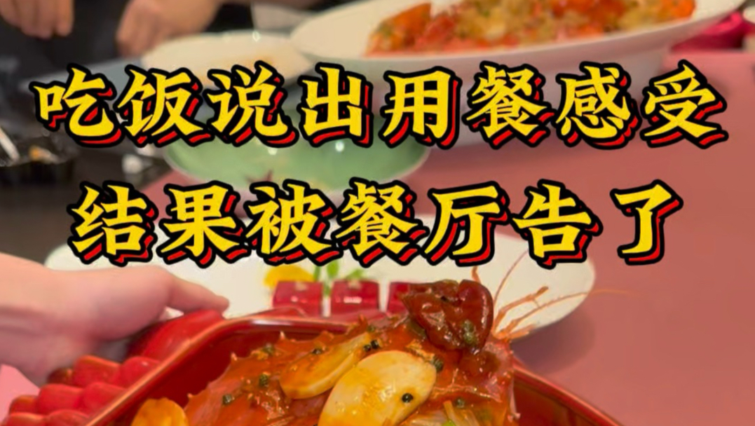 吃饭说出用餐感受，结果被餐厅告了