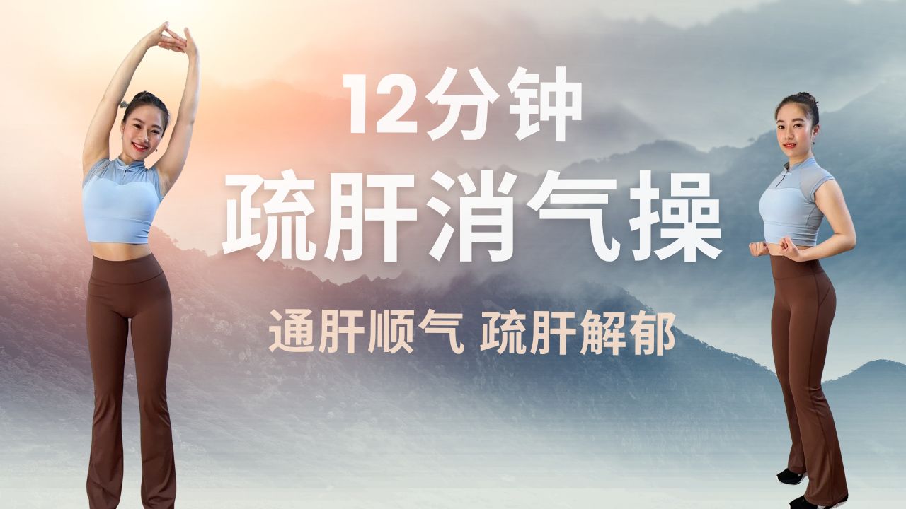 古法疏肝开心操?12分钟跟练｜消气解郁, 疏肝养颜, 气顺了人心情特好?