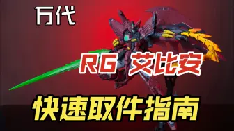 Скачать видео: 【疯子模玩】许愿表系列：万代 RG艾比安 快速取件指南(取件表)