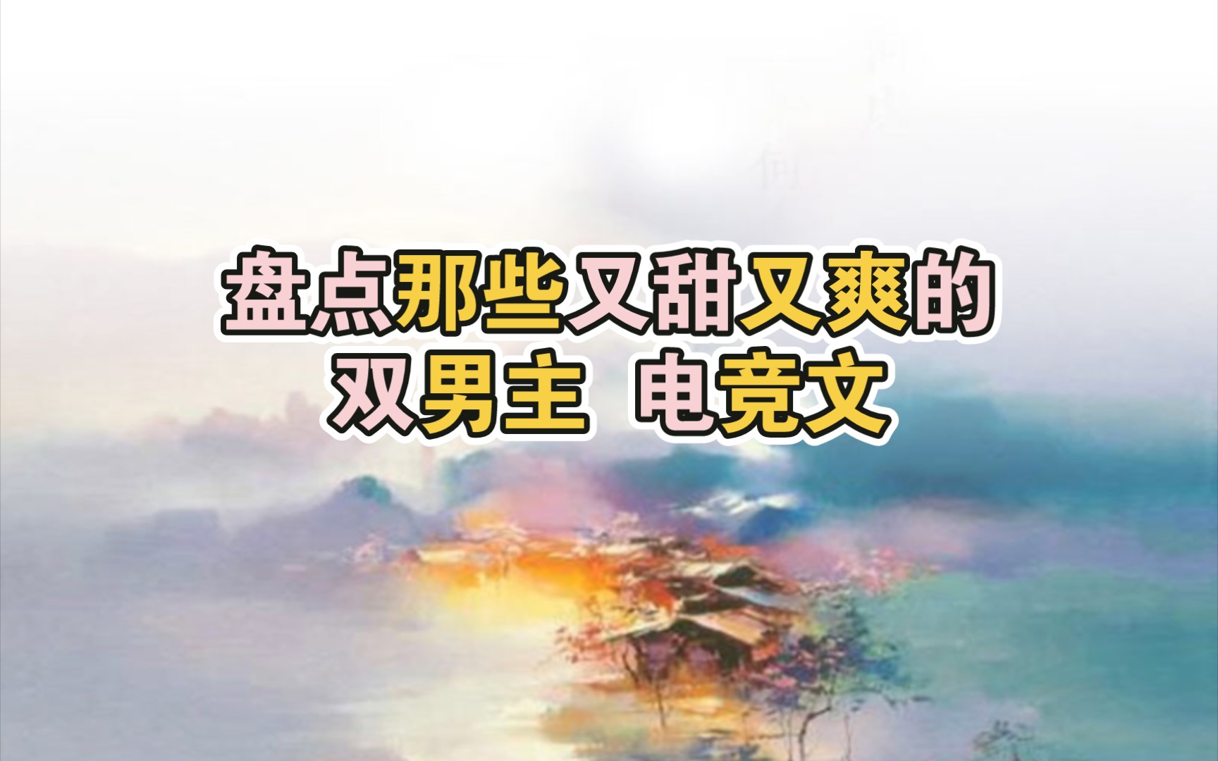 超好看的电竞双男主文,一本没看过的我倒立洗头!哔哩哔哩bilibili