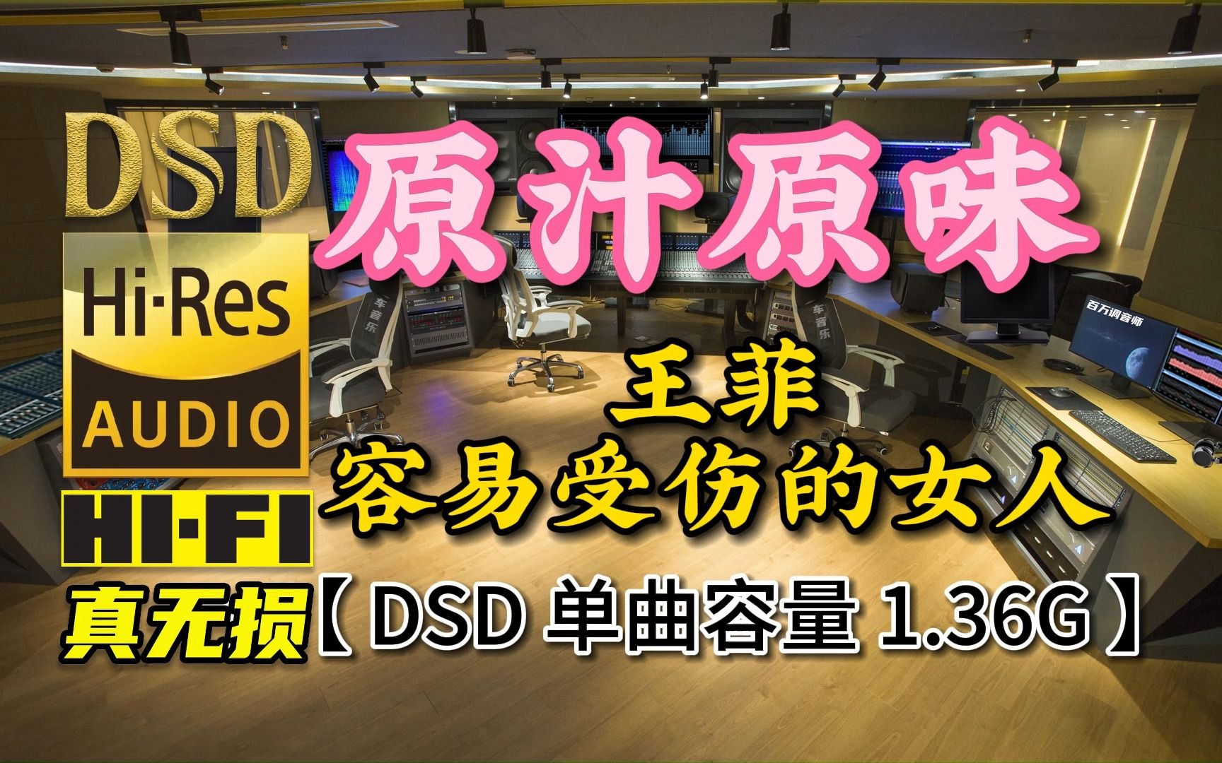 [图]原汁原味经典粤语，王菲《容易受伤的女人》DSD完整版，单曲容量1.36G【真正DSD无损HIFI音乐，百万调音师制作】