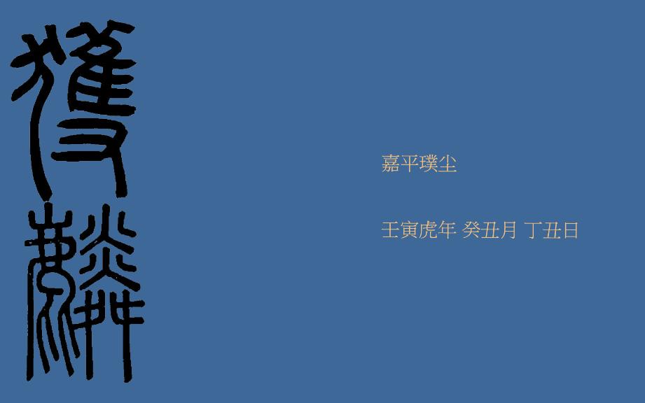 [图]《獲麟操》·“大夢誰先覺，平生我自知。”