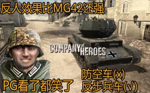 Download Video: 这才是德军最强反步兵武器!MG42见了都要靠边站!