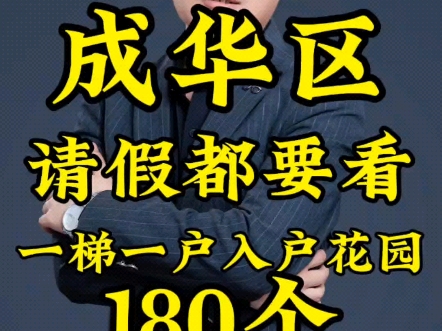 成华区一梯一户入户花园180个哔哩哔哩bilibili