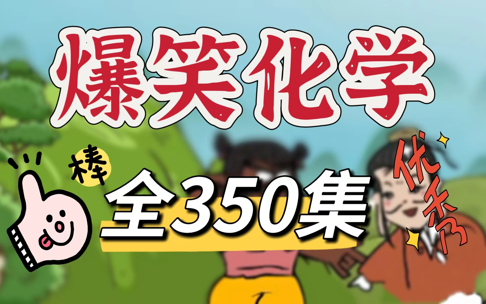 [图]【全350集】爆笑化学趣味动画解读初中化学，小学生也能轻松掌握，看动画学化学太有趣了 中考化学