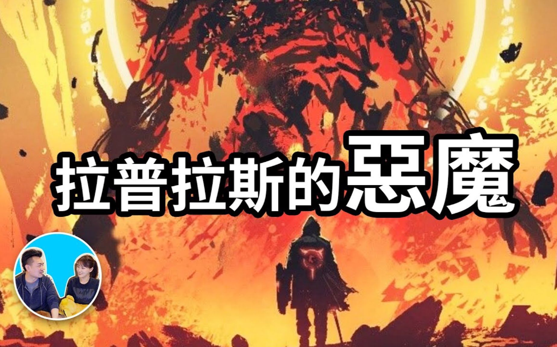 【2021/09/29 你命中注定点开这个视频,拉普拉斯的恶魔,一个可以预知