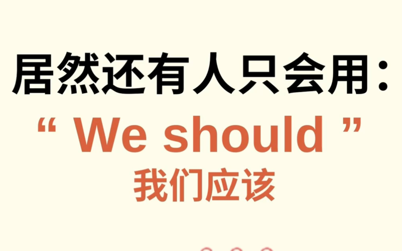 还在用“ We should”? 快试试这些替换表达~|雅思|雅思口语哔哩哔哩bilibili