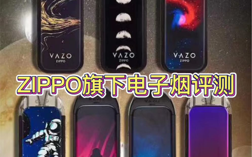 zippo旗下电子烟vazo评测哔哩哔哩bilibili