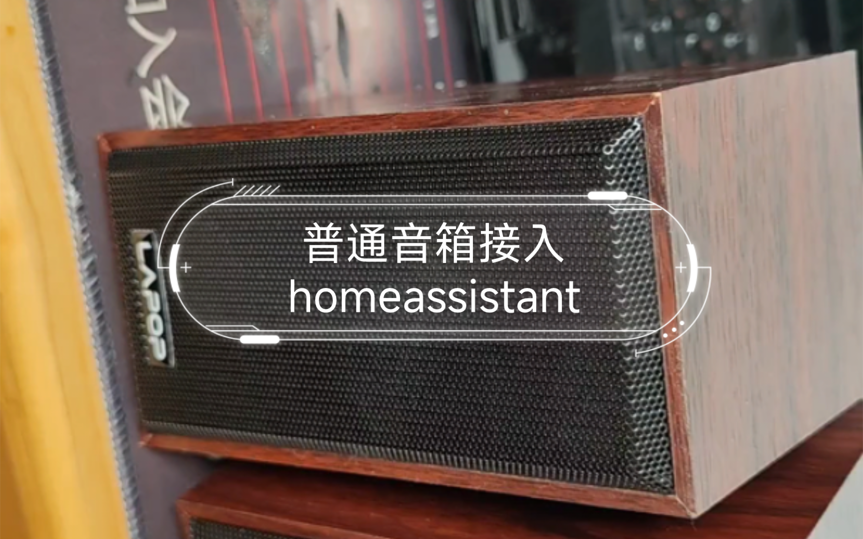 [图]普通音箱接入homeassistant，用无线开关控制