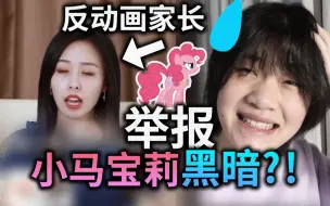 Download Video: 家长举报小马宝莉黑暗？！猜猜反动画家长的奇葩举报理由！