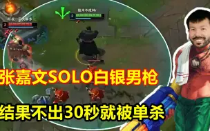 Download Video: 张嘉文SOLO白银男枪，开局疯狂嘲笑对手，结果不到30秒被单杀！