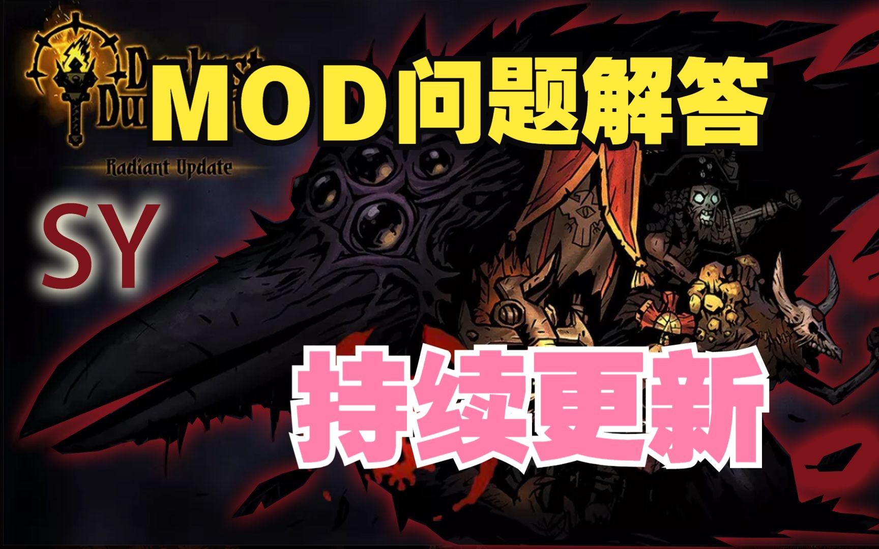 [图]暗黑地牢MOD问题解答（评论区解答持续更新）