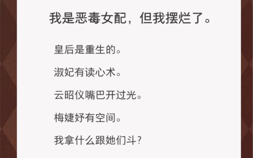 [图]皇后是重生的，淑妃有读心术，我拿什么斗？……《摆烂黑化》古言短篇小说