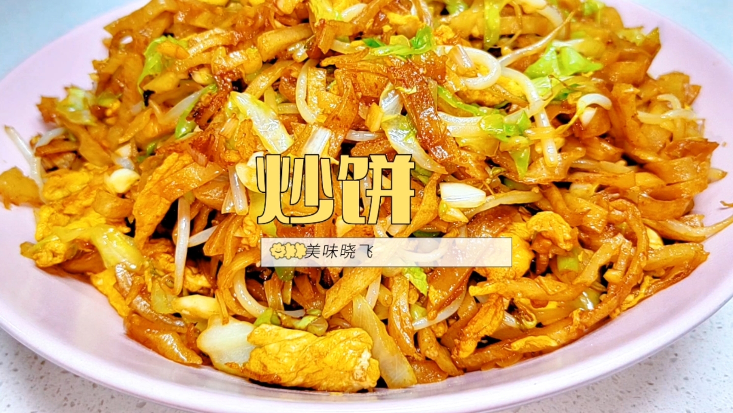 让你找到小时候的味道,晓飞教你在家做炒饼