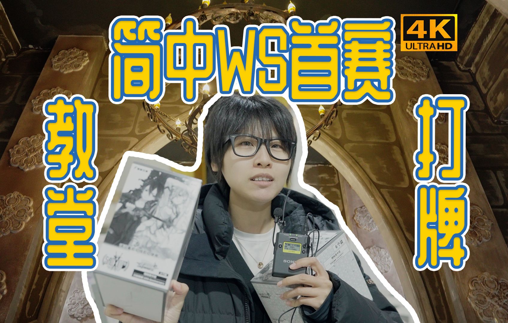 这牌店太像教堂了吧……简中黑白双翼首发赛vlog!高手沉默,新人欢乐!