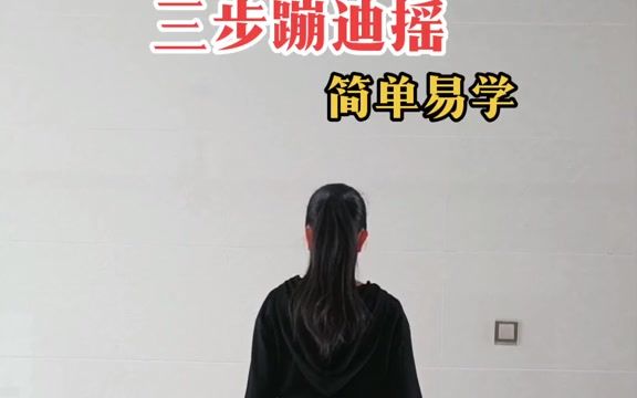 [图]【蹦迪教学】三步蹦迪摇，背面慢动作口令分解，简单易学。