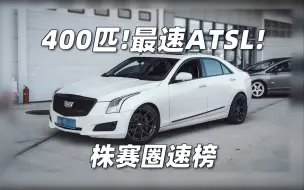 Download Video: 【株赛圈速榜】最速ATSL！打平M2？400匹的操控机器