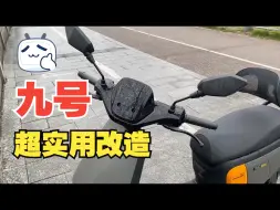 Télécharger la video: 超实用的九号fmix改造