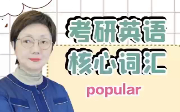 考研英语核心词汇popular哔哩哔哩bilibili