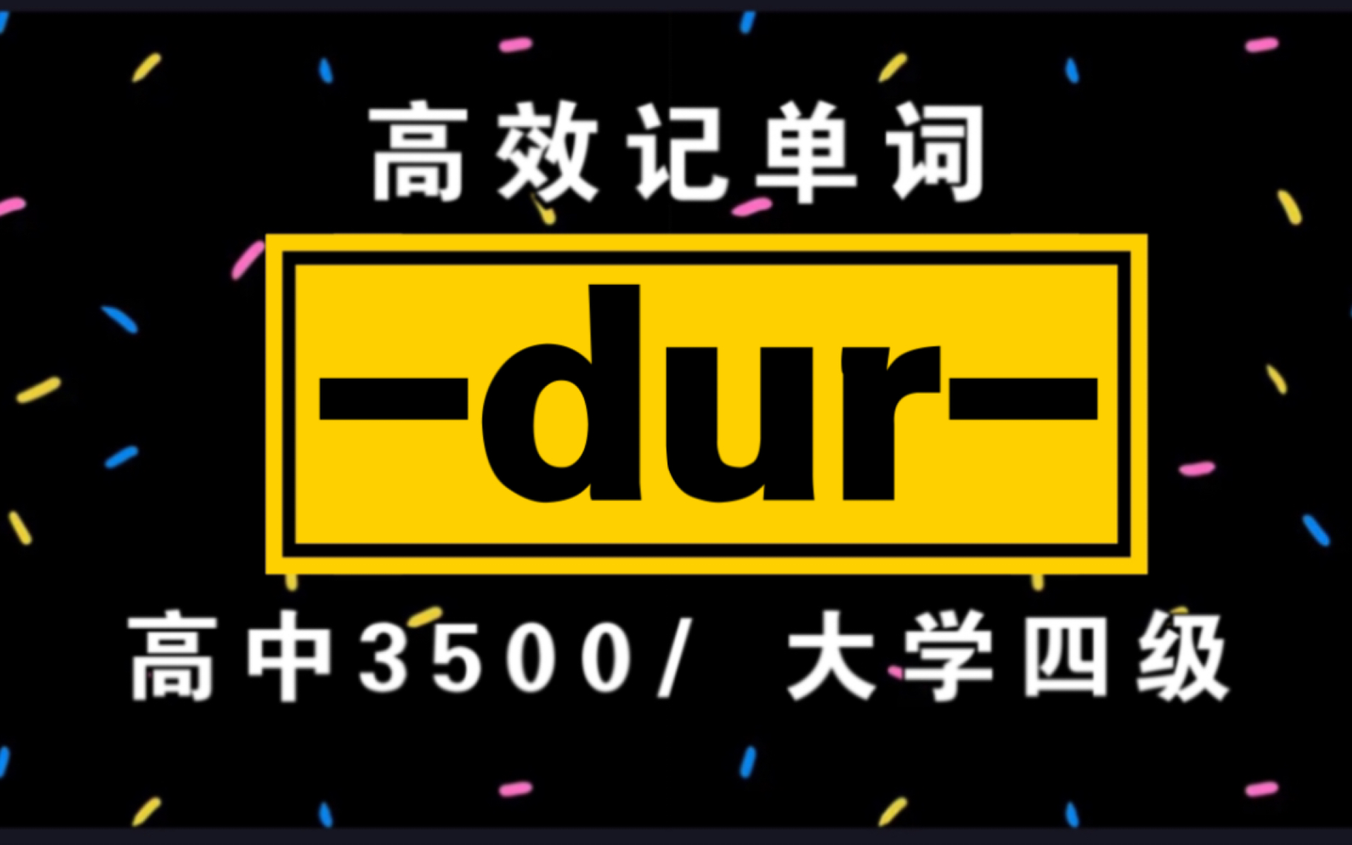 词根词缀记单词!【dur】|高中3500/大学四六级单词哔哩哔哩bilibili