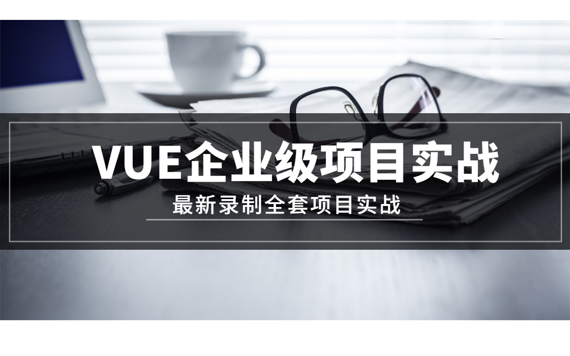 前端VUE企业级项目实战全套合集(2021最新持续更新)哔哩哔哩bilibili