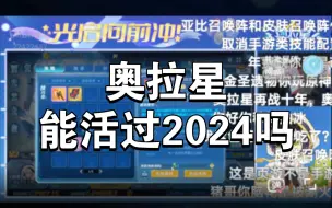 Download Video: 这游戏能活过2024年吗