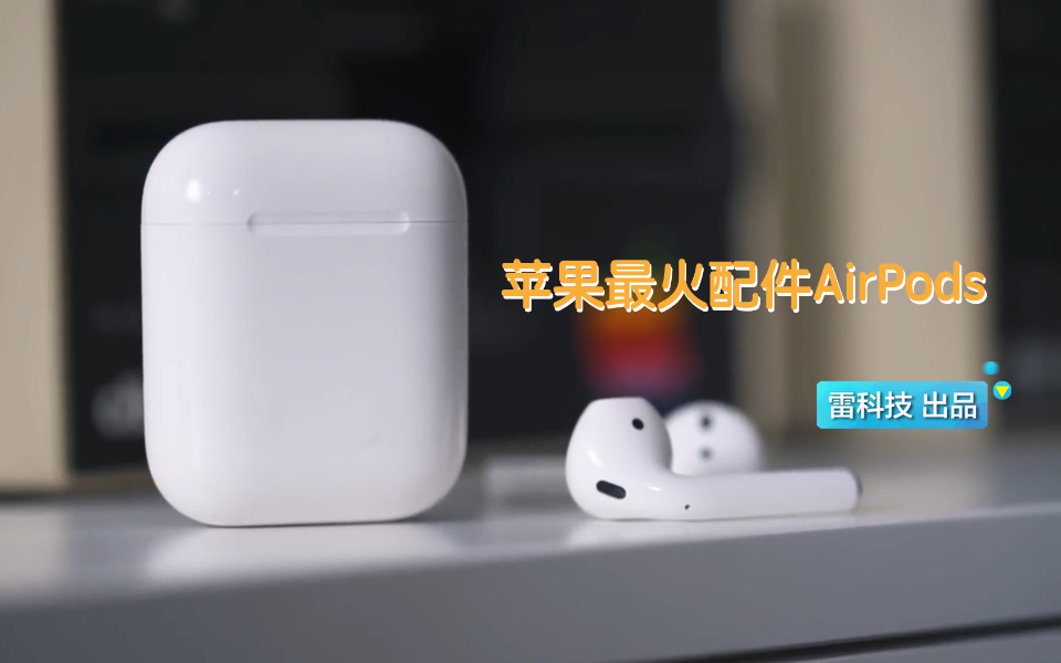 苹果最火配件AirPods:凭什么能够如此成功?哔哩哔哩bilibili