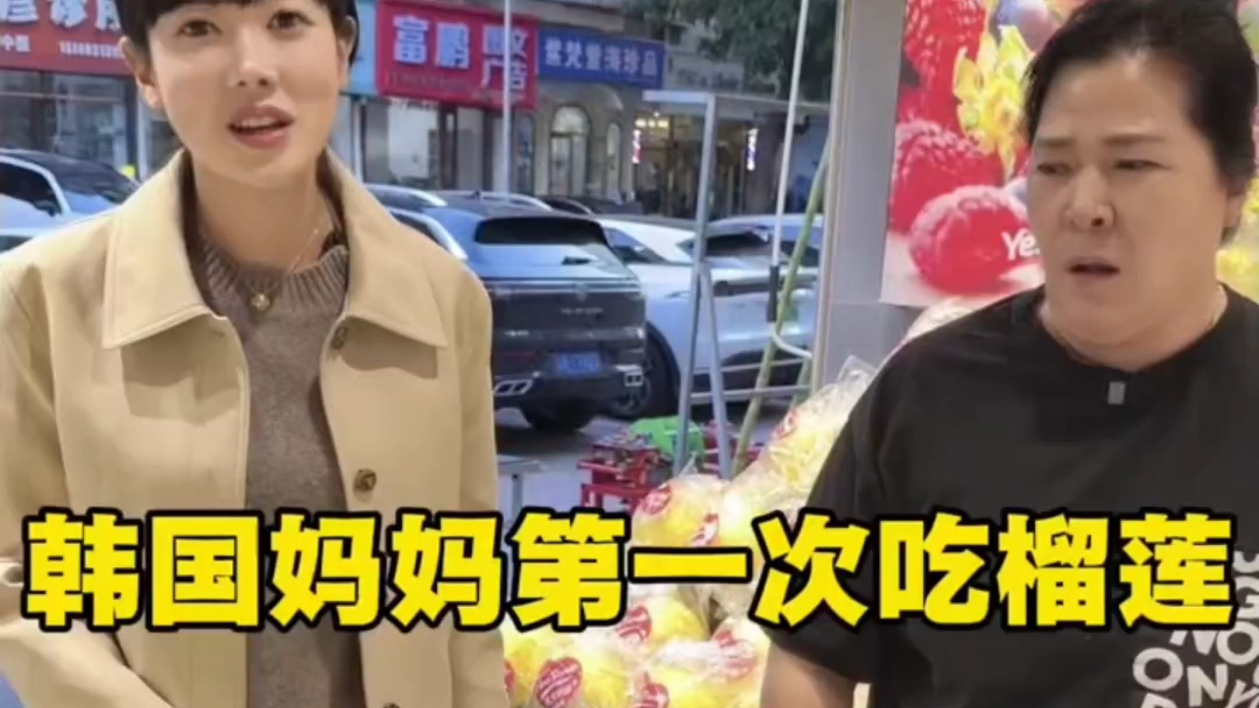 韩国媳妇第一次带妈妈吃榴莲，离谱大了。