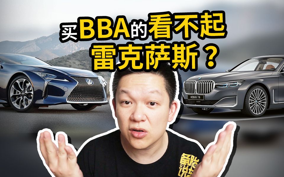 为啥买BBA的人看不起雷克萨斯?差在哪?哔哩哔哩bilibili