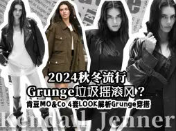 Descargar video: 2024秋冬流行 Grunge垃圾摇滚风？肯豆MO&Co 4套look解析Grunge穿搭