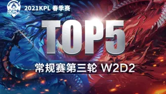 【KPL春季赛TOP5】第三轮W2D2：无限飓风显荣耀 绝世佳人揽今朝！
