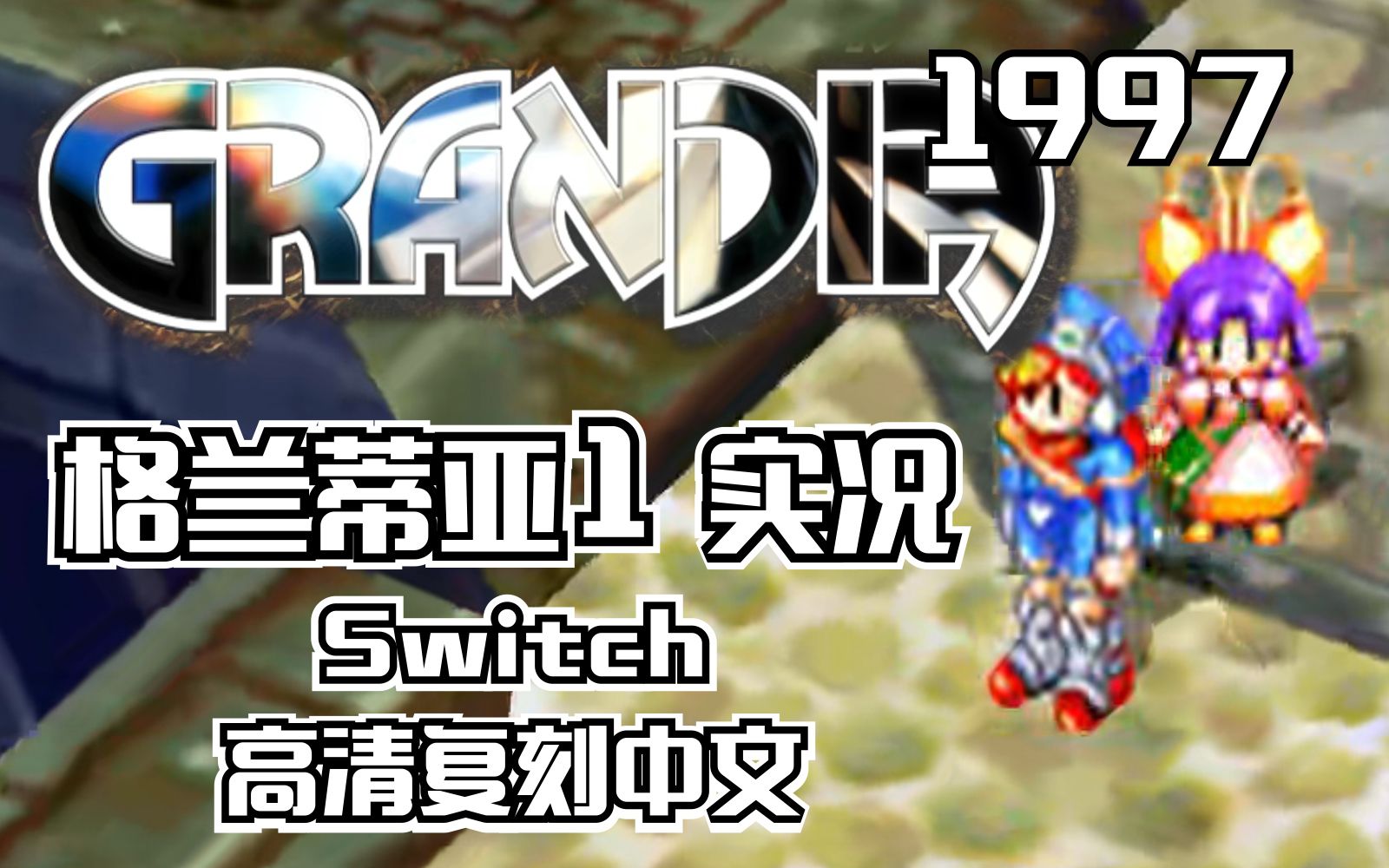 [图]经典老RPG《格兰蒂亚1》Switch高清复刻中文 剧情流程娱乐实况合集