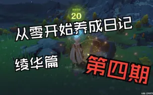 Download Video: 【原神】从零开始的绫华养成日记-第四期