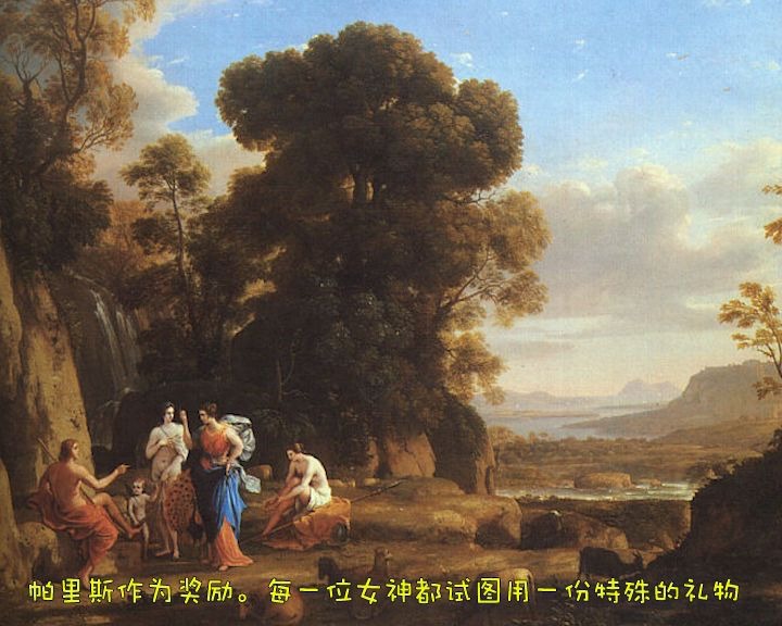 古希腊神话 艺术赏析 203. 克劳德·洛兰《帕里斯的裁判》