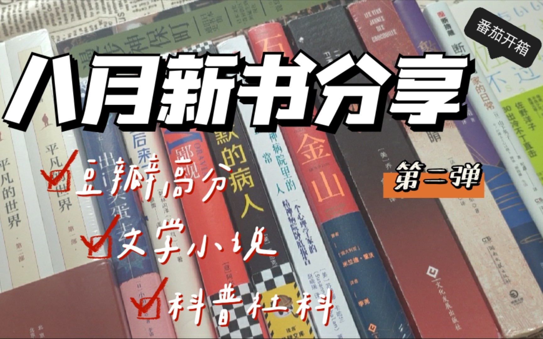 [图]【8月新书分享】八月新书推荐它又来了!!90后来了/美国文学/散文/文化书单/自我提升书单/日本文学/法国文学/科普~新书开箱~购书开箱