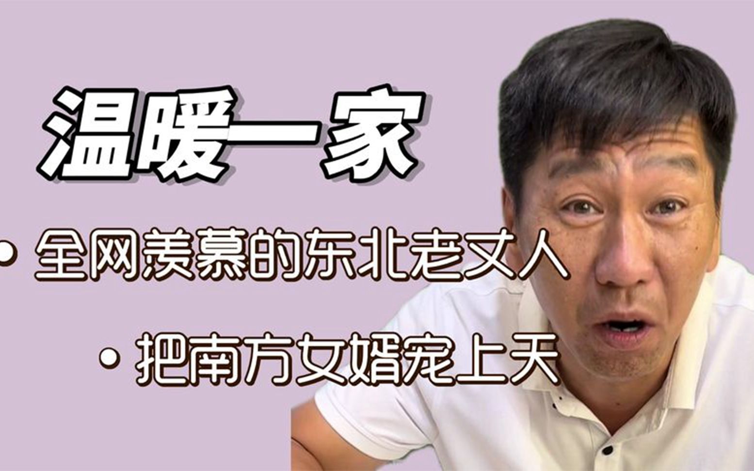 国民老丈人温暖一家,南方姑爷整成东北汉子,靠南北差异吸粉百万