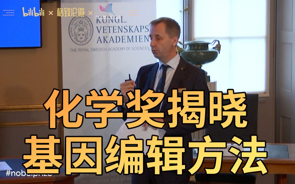 基因编辑的方法2020诺贝尔化学奖揭晓全程