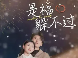 Download Video: 是福躲不过-第11集