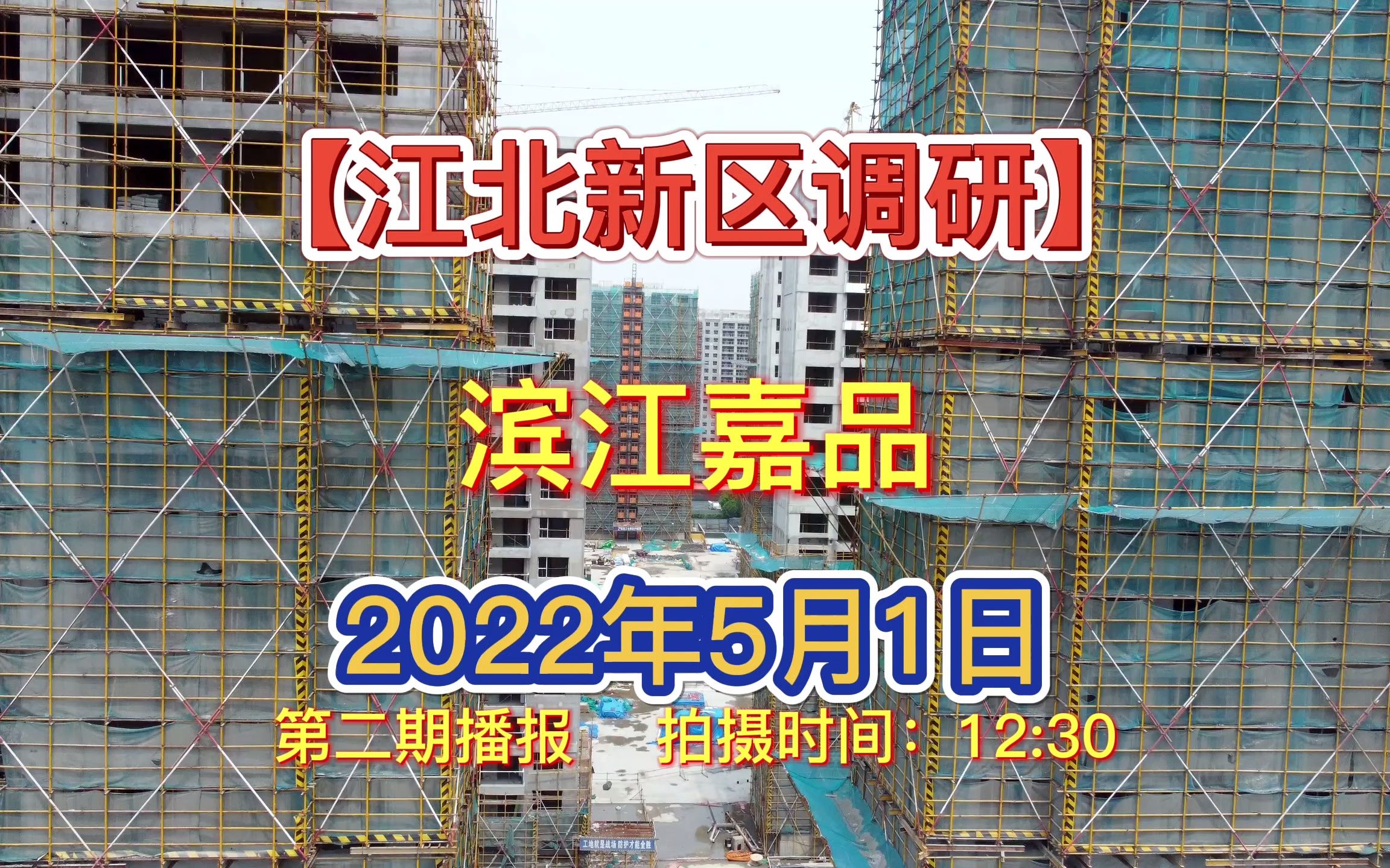 【滨江嘉品】南京江北新区——2022.05.01最新进度报告(第二期)哔哩哔哩bilibili