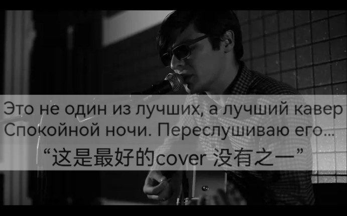 [图]平静的夜 Ледокол - Спокойная ночь (Кино Cover)