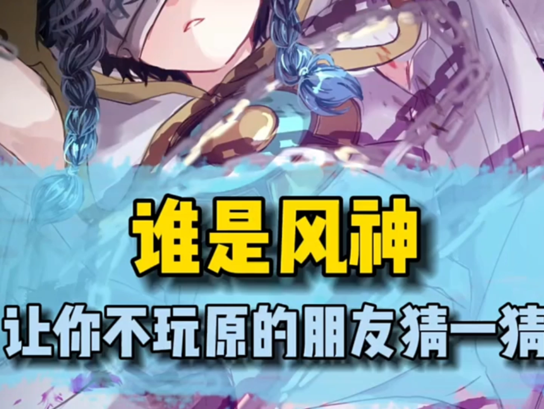 原神:谁是风神?让你不玩原神的朋友猜一猜