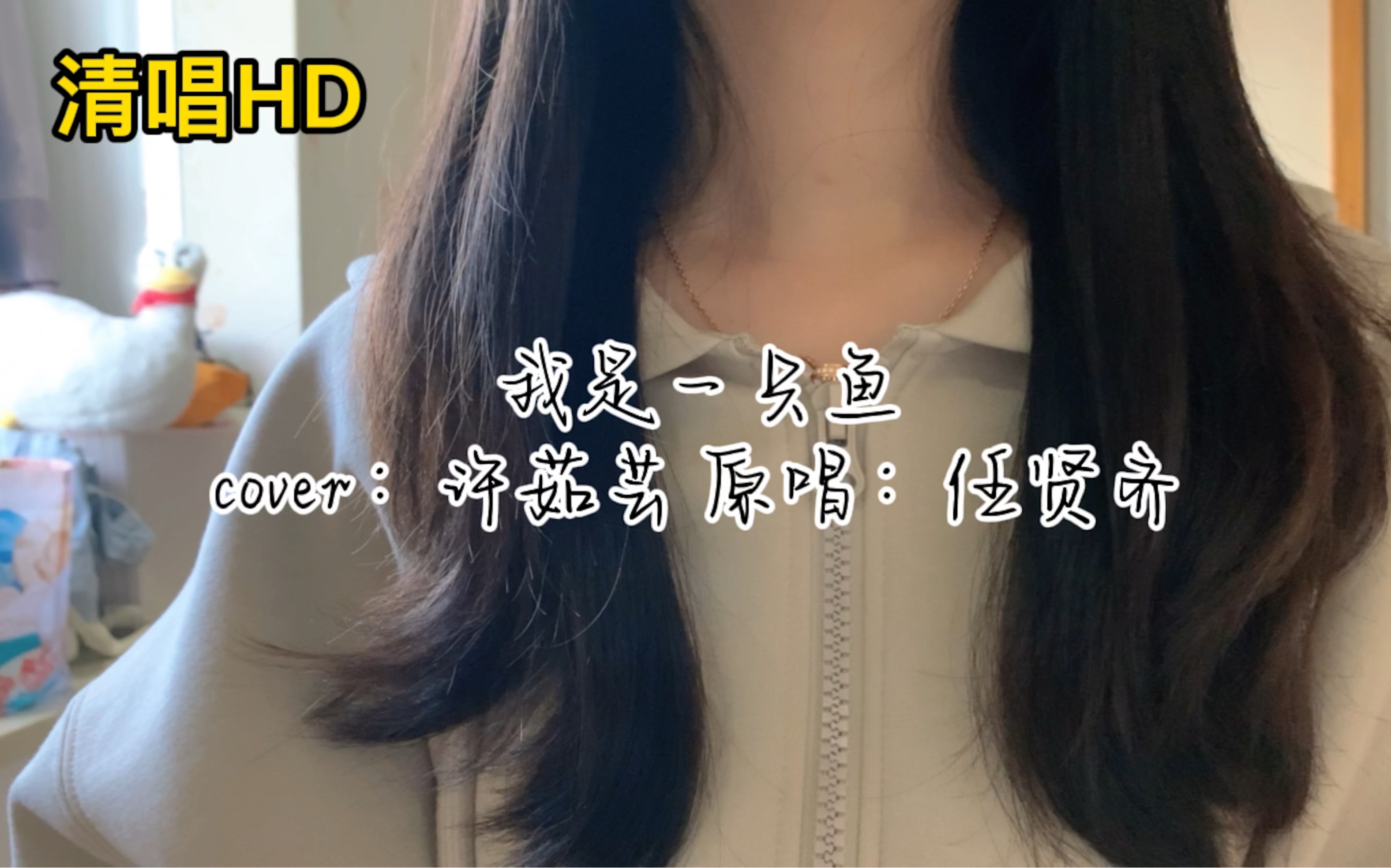 可能是治愈系甜美女声?清唱【我是一只鱼】|cover.许茹芸 原唱.任贤齐哔哩哔哩bilibili