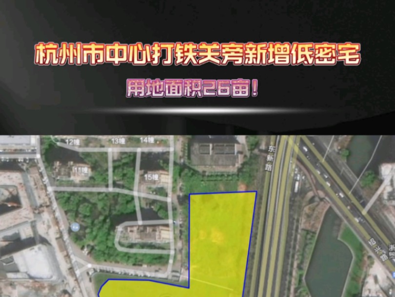 杭州市中心打铁关旁新增低密宅地,用地面积26亩!哔哩哔哩bilibili