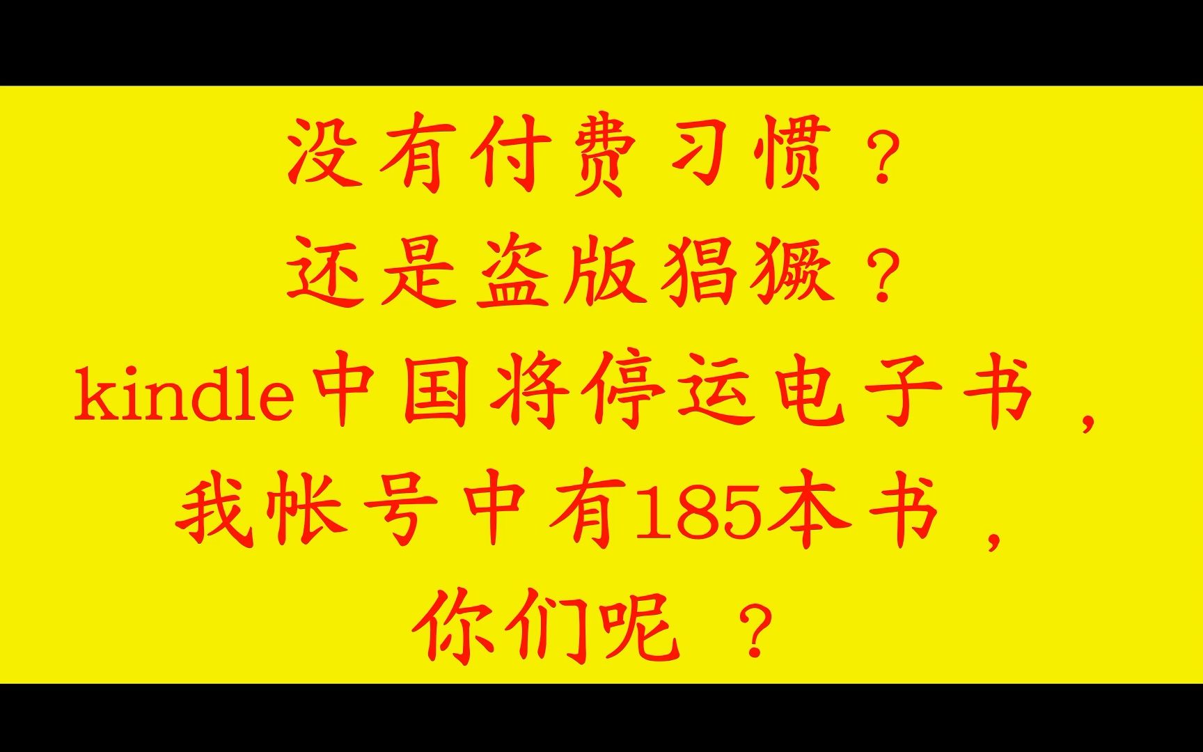 [图]没有付费习惯 ？还是盗版猖獗 ？kindle中国将停运电子书，我帐号中有185本书，你们呢 ？