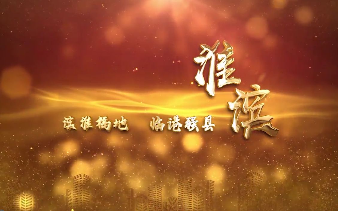 淮滨县宣传片(2019)哔哩哔哩bilibili