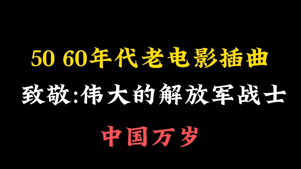 5060年代电影插曲,致敬抗日解放军战士,没有共产党就没有新中国哔哩哔哩bilibili